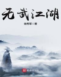 《无武江湖》