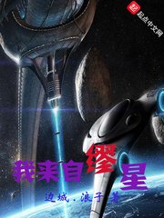 《我来自缪星》