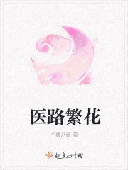 医路繁花