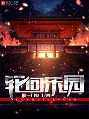 《轮回乐园》