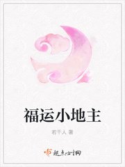 《福运小地主》