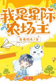 《我是星际农场主》