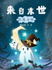 《来自末世的除灵师》