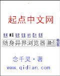 《随身异界浏览器》