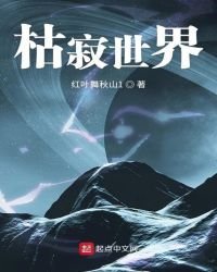 《枯寂世界》