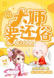 《大师要还俗:娘子你别跑!》
