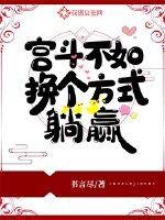 《宫斗不如换个方式躺赢》