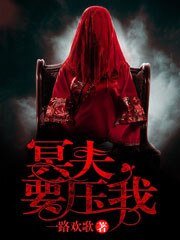 《冥夫要压我》