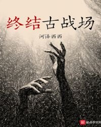 《终结古战场》