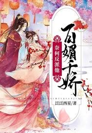 《奈何反派他百媚千娇》