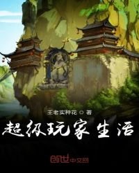 《超级玩家生活》