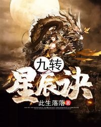 《九转星辰诀》