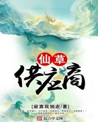 《仙草供应商》