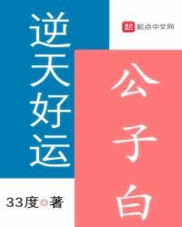 《逆天好运公子白》