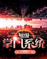 《超级掌门系统》