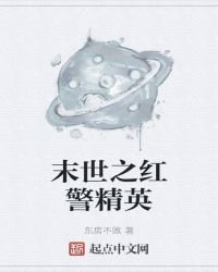 《末世之红警精英》