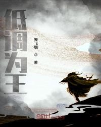 《低调为王》