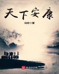 《天下安康》