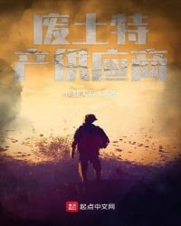 《废土特产供应商》