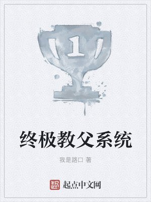 《终极教父系统》