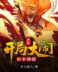 《西游之开局大闹如来佛殿》