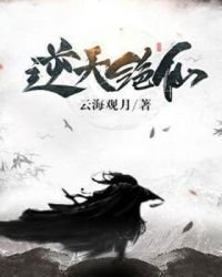 《逆天绝仙》