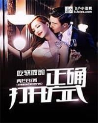 《吃软饭的正确打开方式》