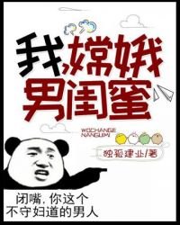 《我是嫦娥男闺蜜》