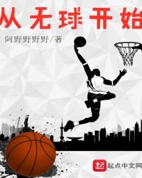 《从无球开始》