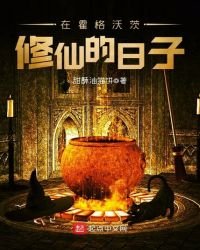 《在霍格沃茨修仙的日子》