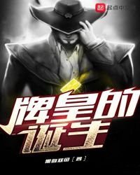 《牌皇的诞生》