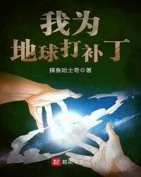 《我为地球打补丁》