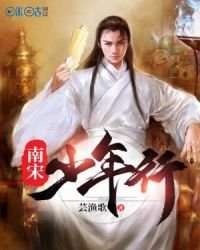 《南宋少年行》