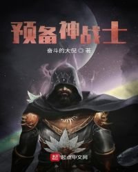《预备神战士》