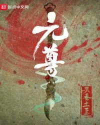 《元尊免费》