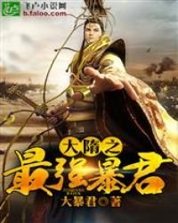 《大隋最强暴君》