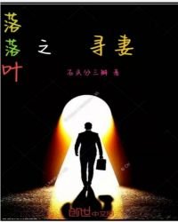 《落落叶二之寻找吾妻》