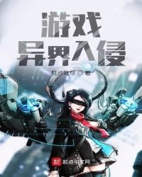 《游戏异界入侵》