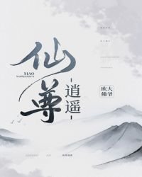 《逍遥仙尊》
