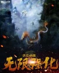 《洪荒:我能无限修改》
