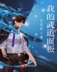《我的武道面板》