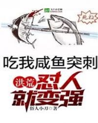 《洪荒:怼人就变强!》