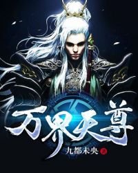 《万界天尊》