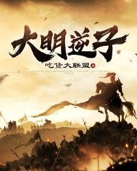 《大明逆子》