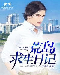 《荒岛求生日记》