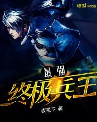 《最强终极兵王》