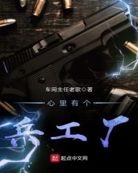 《心里有个兵工厂》