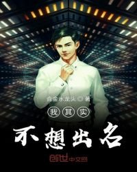 《我其实不想出名》