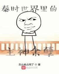 《秦时世界里的主神余孽》