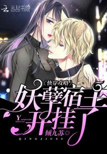 《快穿攻略:妖孽宿主,开挂了》